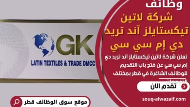 وظائف شركة لاتين تيكستايلز آند تريد دي إم سي سي في قطر