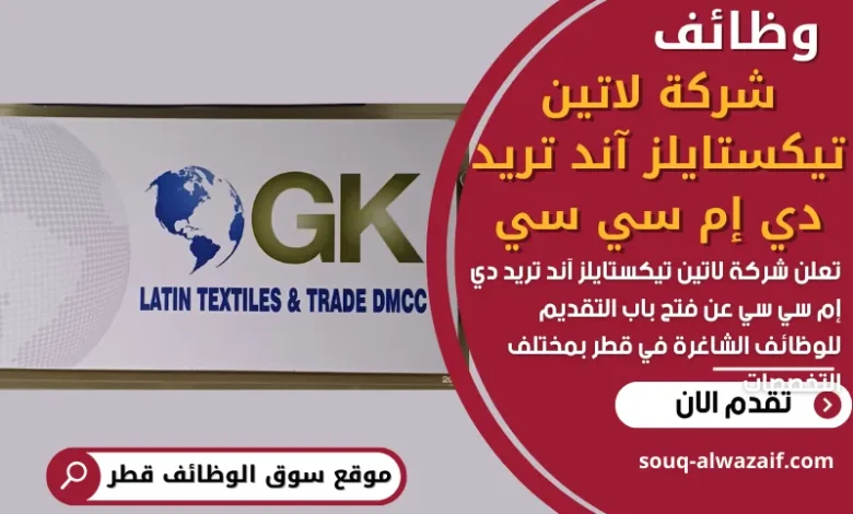 وظائف شركة لاتين تيكستايلز آند تريد دي إم سي سي في قطر