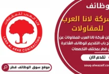 وظائف شركة لانا العرب للمقاولات في قطر