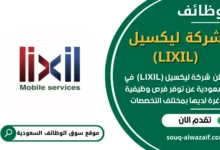 وظائف شركة ليكسيل (LIXIL) في السعودية