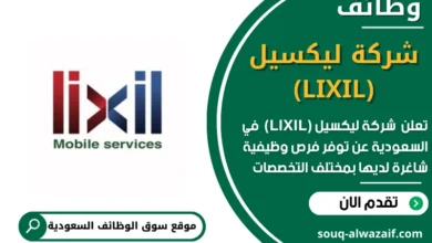 وظائف شركة ليكسيل (LIXIL) في السعودية