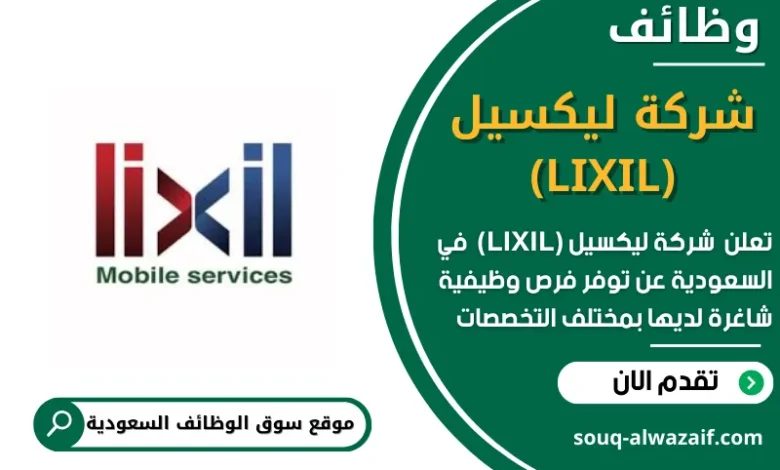 وظائف شركة ليكسيل (LIXIL) في السعودية