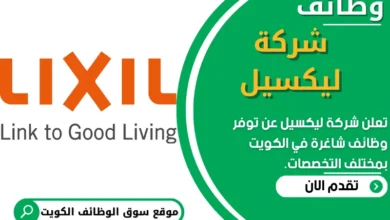 وظائف شركة ليكسيل في الكويت
