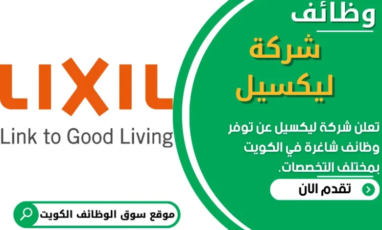 وظائف شركة ليكسيل في الكويت