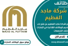 وظائف شركة ماجد الفطيم في الامارات