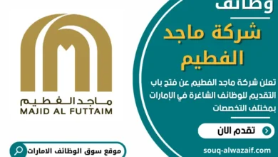 وظائف شركة ماجد الفطيم في الامارات