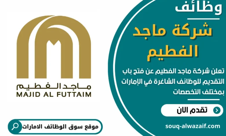 وظائف شركة ماجد الفطيم في الامارات