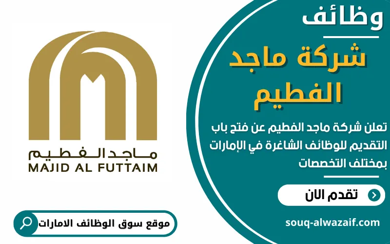 تعلن شركة ماجد الفطيم عن توفر اكثر من 20 وظيفة شاغرة في الإمارات