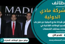 وظائف شركة مادي الدولية في الامارات