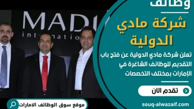 وظائف شركة مادي الدولية في الامارات