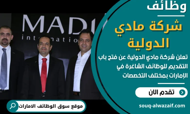 وظائف شركة مادي الدولية في الامارات
