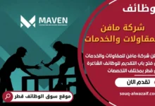 وظائف شركة مافن للمقاولات والخدمات في قطر