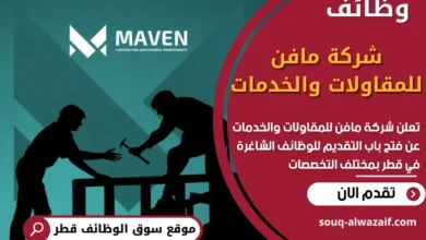 وظائف شركة مافن للمقاولات والخدمات في قطر
