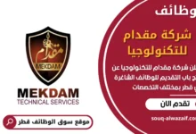 وظائف شركة مقدام للتكنولوجيا في قطر