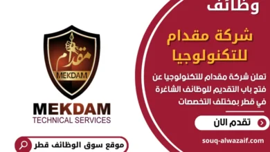 وظائف شركة مقدام للتكنولوجيا في قطر