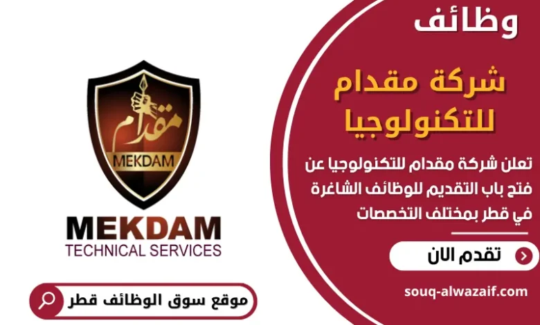 وظائف شركة مقدام للتكنولوجيا في قطر