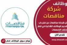 وظئف شركة مناقصات في قطر