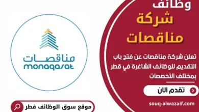 وظئف شركة مناقصات في قطر