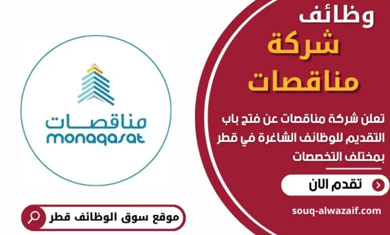 وظئف شركة مناقصات في قطر