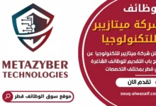 وظائف شركة ميتازيبر للتكنولوجيا في قطر