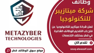 وظائف شركة ميتازيبر للتكنولوجيا في قطر