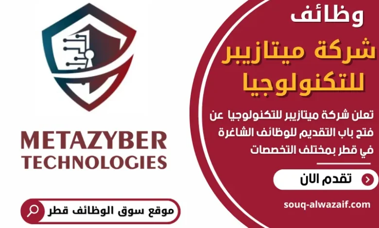 وظائف شركة ميتازيبر للتكنولوجيا في قطر