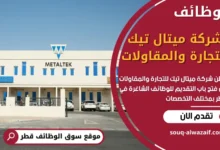 وظائف شركة ميتال تيك للتجارة والمقاولات في قطر