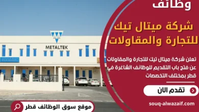 وظائف شركة ميتال تيك للتجارة والمقاولات في قطر