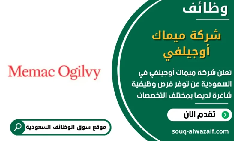 وظائف شركة ميماك أوجيلفي في السعودية