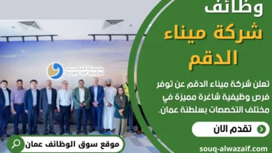 وظائف شركة ميناء الدقم في عمان