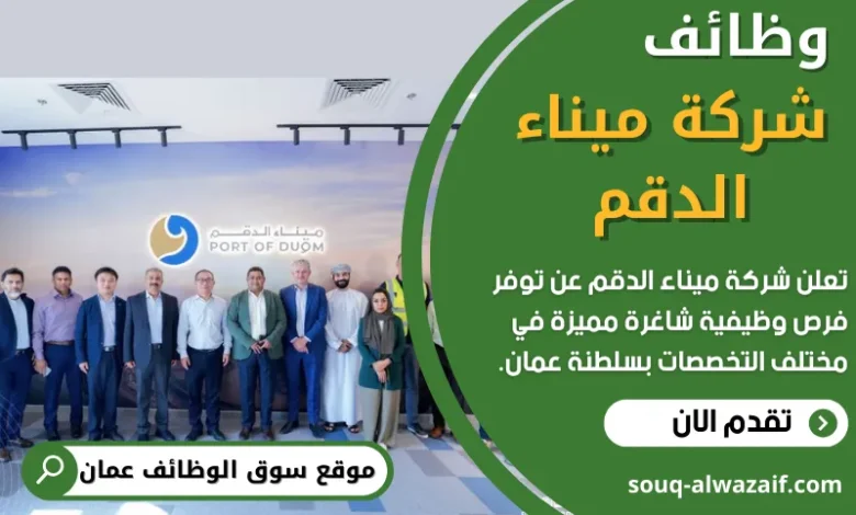 وظائف شركة ميناء الدقم في عمان