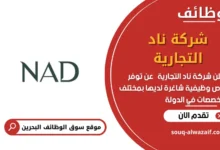 وظائف شركة ناد التجارية في البحرين