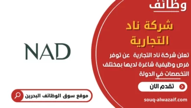وظائف شركة ناد التجارية في البحرين