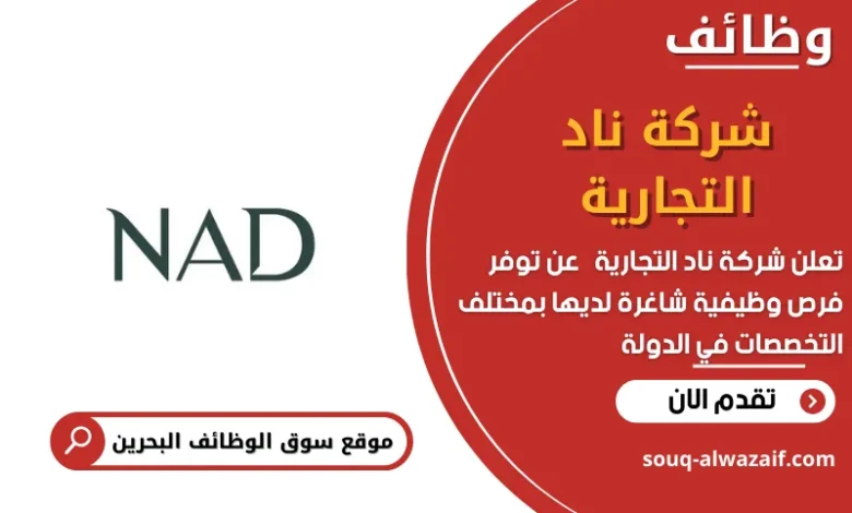 وظائف شركة ناد التجارية في البحرين