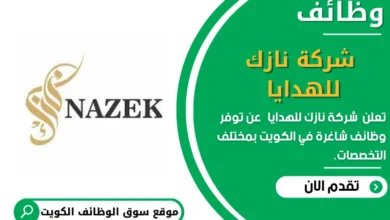 وظائف _شركة نازك للهدايا في الكويت