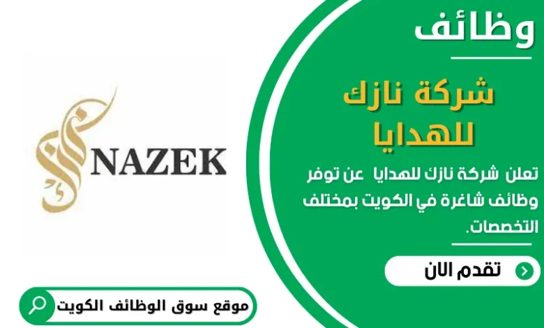 وظائف _شركة نازك للهدايا في الكويت