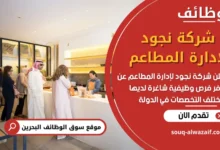 وظائف شركة نجود لإدارة المطاعم في البحرين