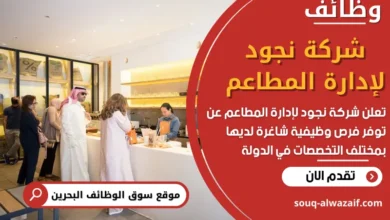 وظائف شركة نجود لإدارة المطاعم في البحرين