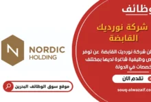 وظائف شركة نورديك القابضة في البحرين