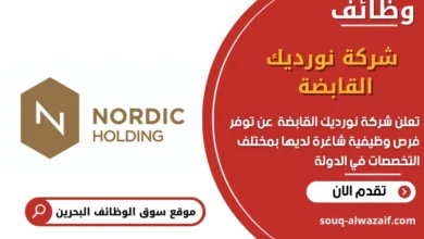 وظائف شركة نورديك القابضة في البحرين