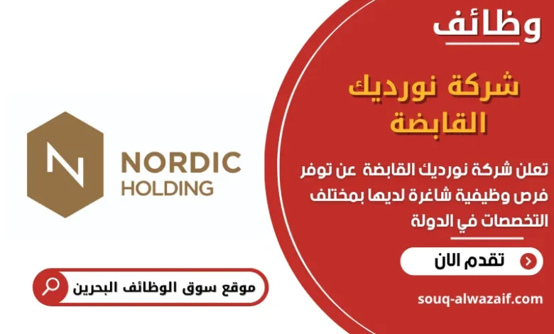 وظائف شركة نورديك القابضة في البحرين