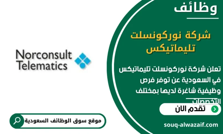 وظائف شركة نوركونسلت تليماتيكس في السعودية