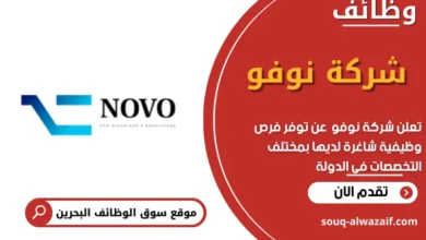 وظائف شركة نوفو (Novo) في البحرين