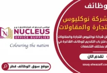 وظائف شركة نوكليوس للتجارة والمقاولات في قطر