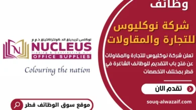 وظائف شركة نوكليوس للتجارة والمقاولات في قطر