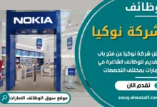 وظائف شركة نوكيا في الامارات