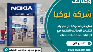 وظائف شركة نوكيا في الامارات