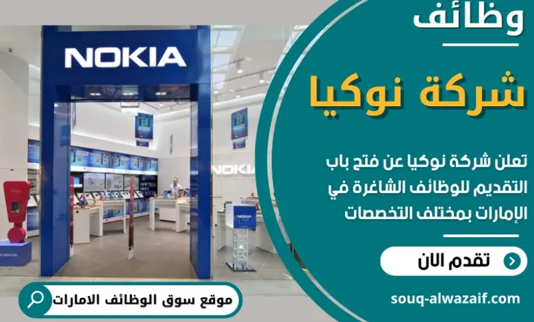 وظائف شركة نوكيا في الامارات