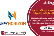 وظائف شركة نيو هورايزون للمقاولات والصيانة في قطر
