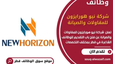 وظائف شركة نيو هورايزون للمقاولات والصيانة في قطر